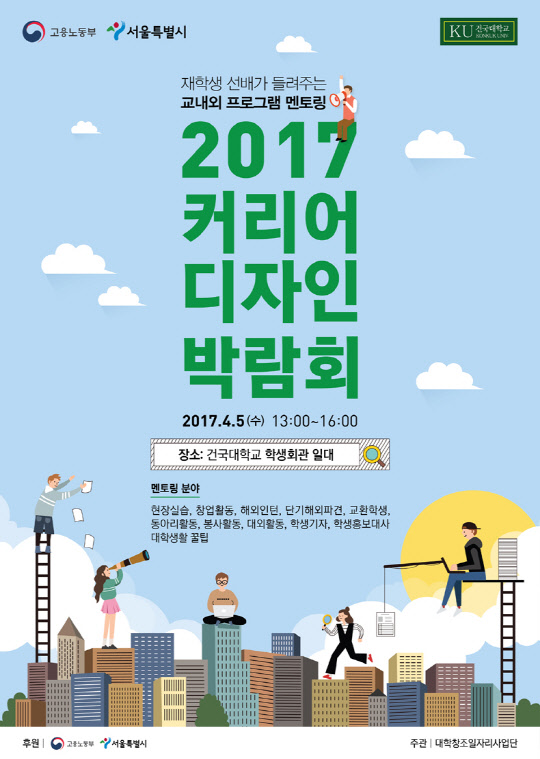 건국대 대학창조일자리사업단은 저학년 학생들이 대학생활을 체계적으로 설계하고 학교생활에 빠르게 적응할 수 있도록 돕기 위해 재학생 선배가 직접 멘토링하는 '2017학년도 커리어 디자인 박람회'를 5일 서울 광진구 건국대 학생회관에서 개최한다.